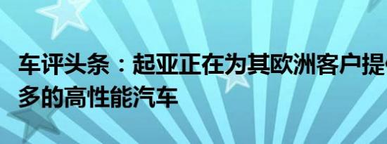 车评头条：起亚正在为其欧洲客户提供越来越多的高性能汽车