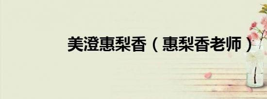 美澄惠梨香（惠梨香老师）