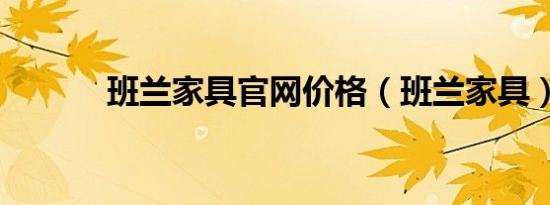班兰家具官网价格（班兰家具）