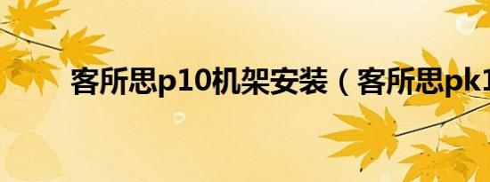 客所思p10机架安装（客所思pk1）
