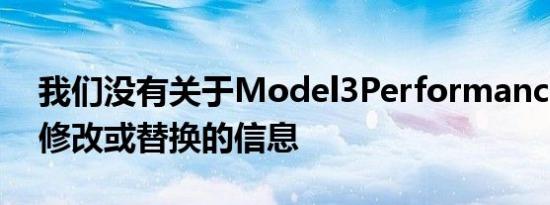 我们没有关于Model3Performance的确切修改或替换的信息