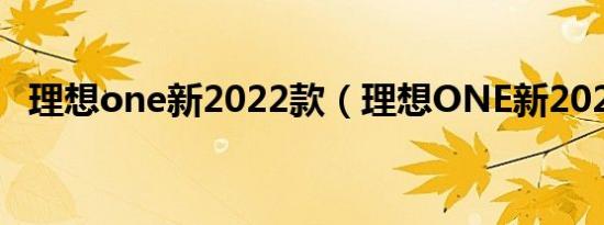 理想one新2022款（理想ONE新2022款）