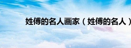 姓傅的名人画家（姓傅的名人）