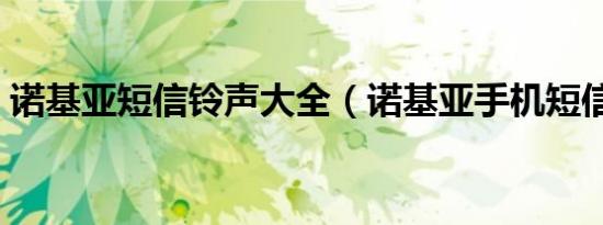 诺基亚短信铃声大全（诺基亚手机短信铃声）