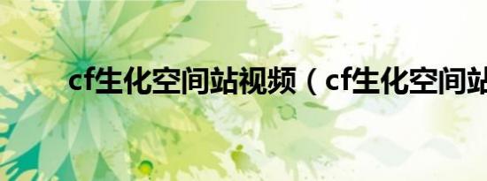 cf生化空间站视频（cf生化空间站）