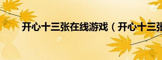 开心十三张在线游戏（开心十三张）
