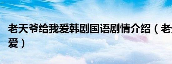 老天爷给我爱韩剧国语剧情介绍（老天爷给我爱）