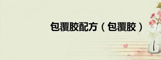 包覆胶配方（包覆胶）