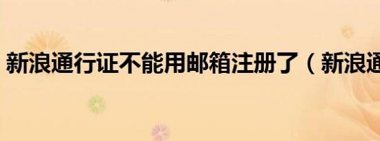 新浪通行证不能用邮箱注册了（新浪通行证）
