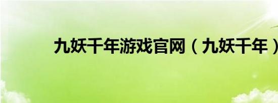 九妖千年游戏官网（九妖千年）