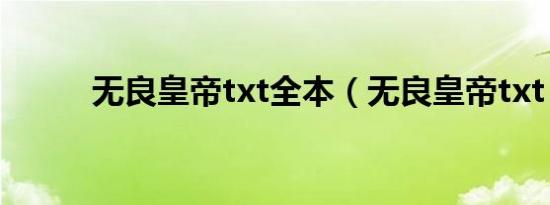 无良皇帝txt全本（无良皇帝txt）
