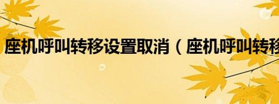 座机呼叫转移设置取消（座机呼叫转移设置）