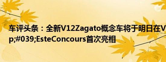 车评头条：全新V12Zagato概念车将于明日在VillaD&#039;EsteConcours首次亮相