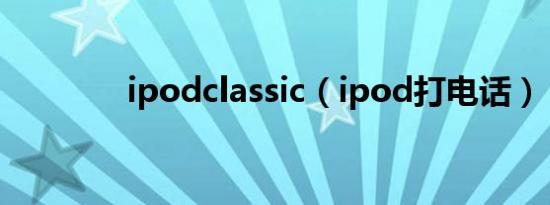 ipodclassic（ipod打电话）
