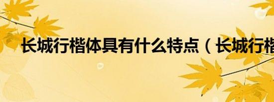 长城行楷体具有什么特点（长城行楷体）