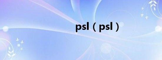 psl（psl）