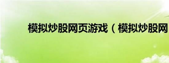 模拟炒股网页游戏（模拟炒股网）
