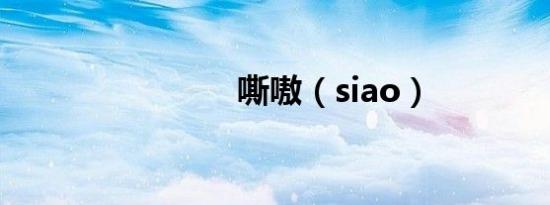 嘶嗷（siao）