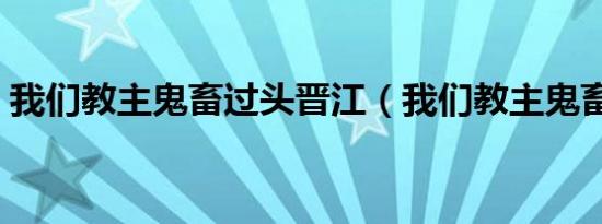 我们教主鬼畜过头晋江（我们教主鬼畜过头）