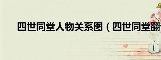 四世同堂人物关系图（四世同堂翻译）