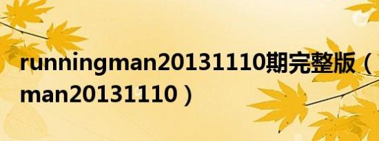 runningman20131110期完整版（runningman20131110）