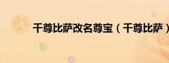千尊比萨改名尊宝（千尊比萨）