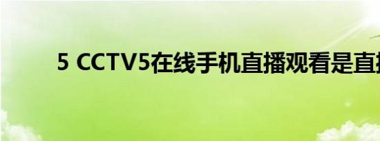 5 CCTV5在线手机直播观看是直播