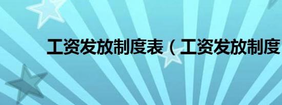 工资发放制度表（工资发放制度）