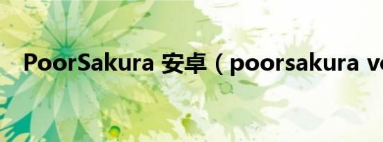 PoorSakura 安卓（poorsakura vol 4）