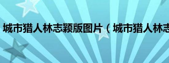 城市猎人林志颖版图片（城市猎人林志颖版）