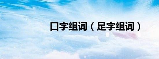 口字组词（足字组词）