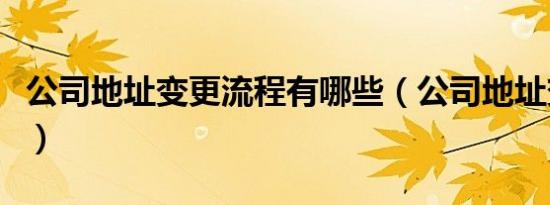公司地址变更流程有哪些（公司地址变更流程）