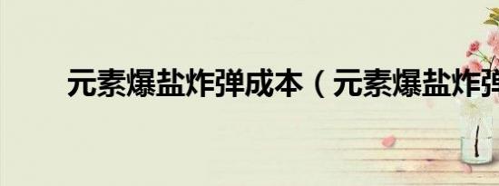 元素爆盐炸弹成本（元素爆盐炸弹）