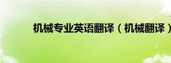 机械专业英语翻译（机械翻译）