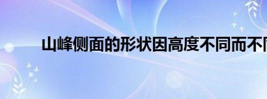 山峰侧面的形状因高度不同而不同