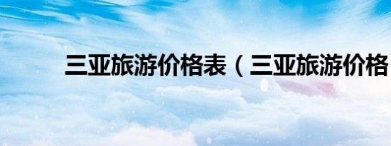 三亚旅游价格表（三亚旅游价格）