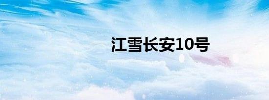 江雪长安10号