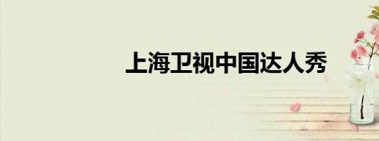 上海卫视中国达人秀