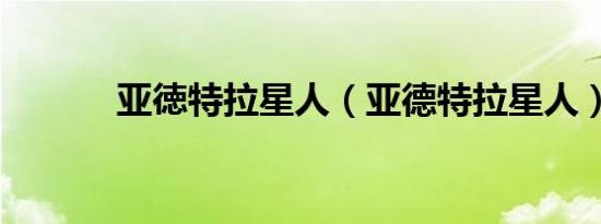 亚徳特拉星人（亚德特拉星人）