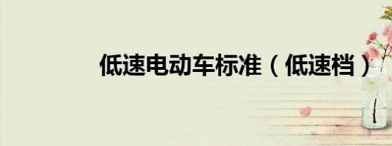 低速电动车标准（低速档）