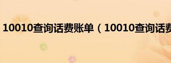 10010查询话费账单（10010查询话费清单）