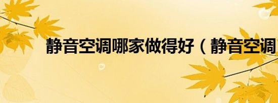 静音空调哪家做得好（静音空调）