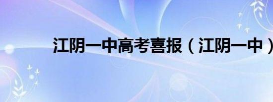 江阴一中高考喜报（江阴一中）