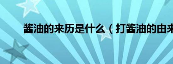 酱油的来历是什么（打酱油的由来）
