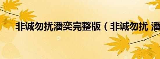 非诚勿扰潘奕完整版（非诚勿扰 潘奕）