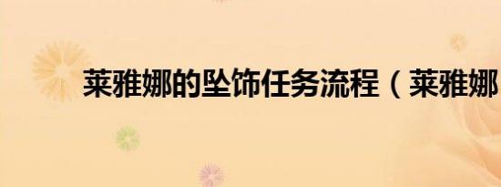 莱雅娜的坠饰任务流程（莱雅娜）