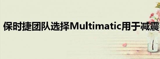 保时捷团队选择Multimatic用于减震器技术