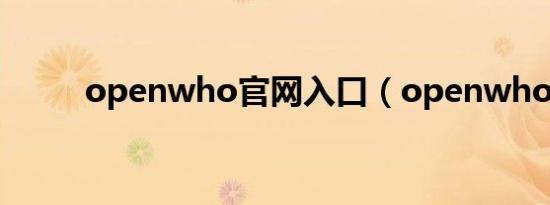openwho官网入口（openwho）
