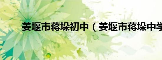 姜堰市蒋垛初中（姜堰市蒋垛中学）