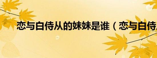 恋与白侍从的妹妹是谁（恋与白侍从）